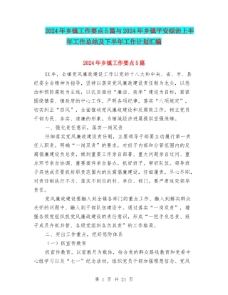 2024年乡镇工作要点5篇与2024年乡镇平安综治上半年工作总结及下半年工作计划汇编