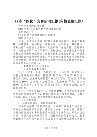 XX市“四化”竞赛活动汇报(向检查组汇报) 