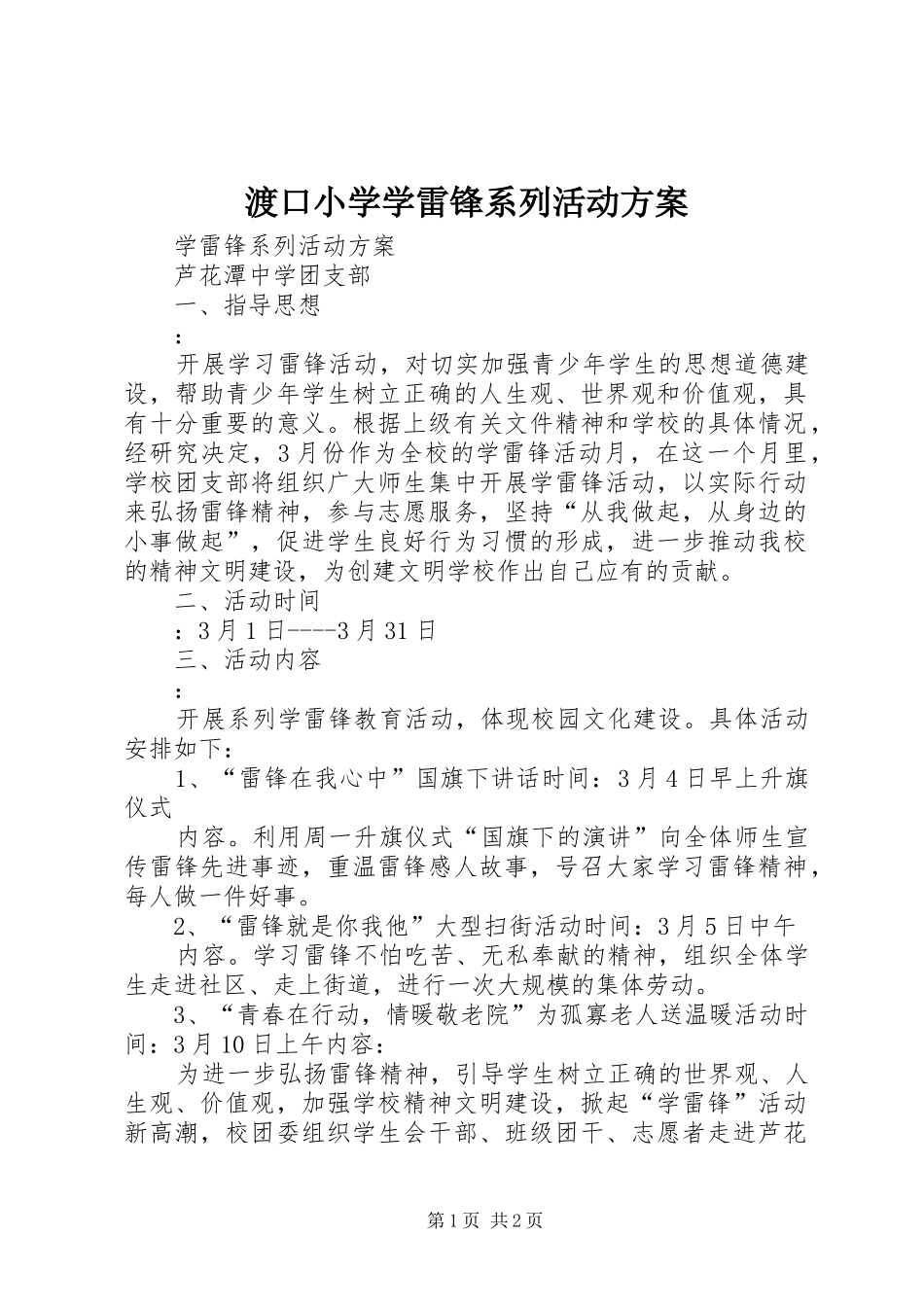 渡口小学学雷锋系列活动实施方案 _第1页