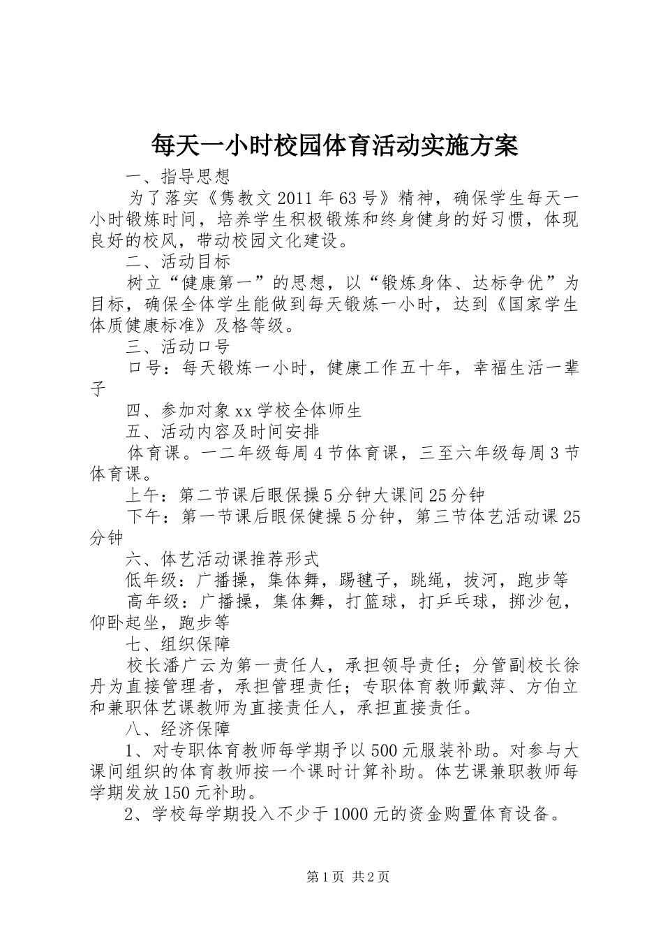 每天一小时校园体育活动方案 _第1页