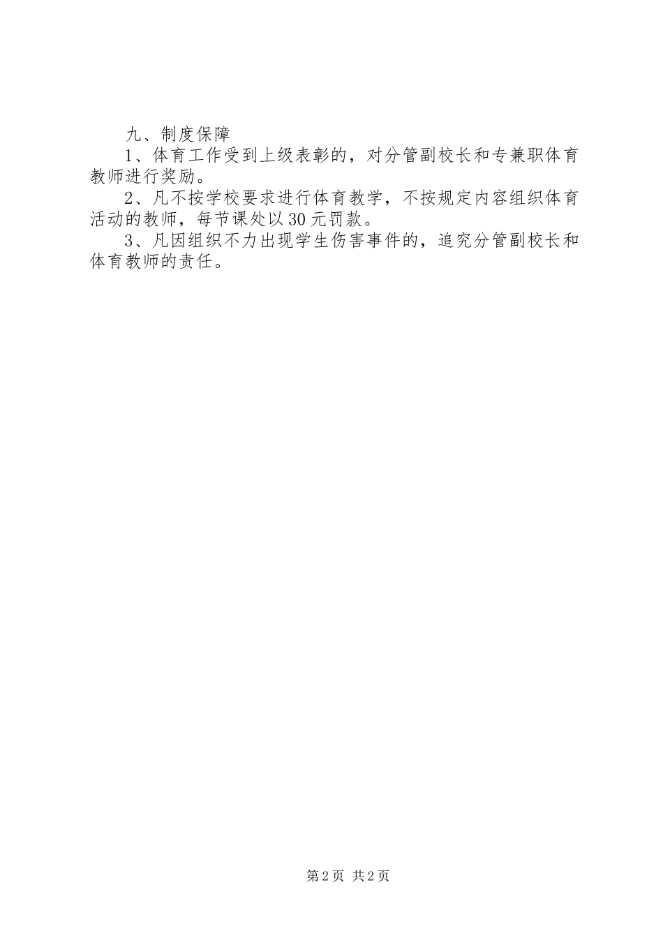 每天一小时校园体育活动方案 _第2页