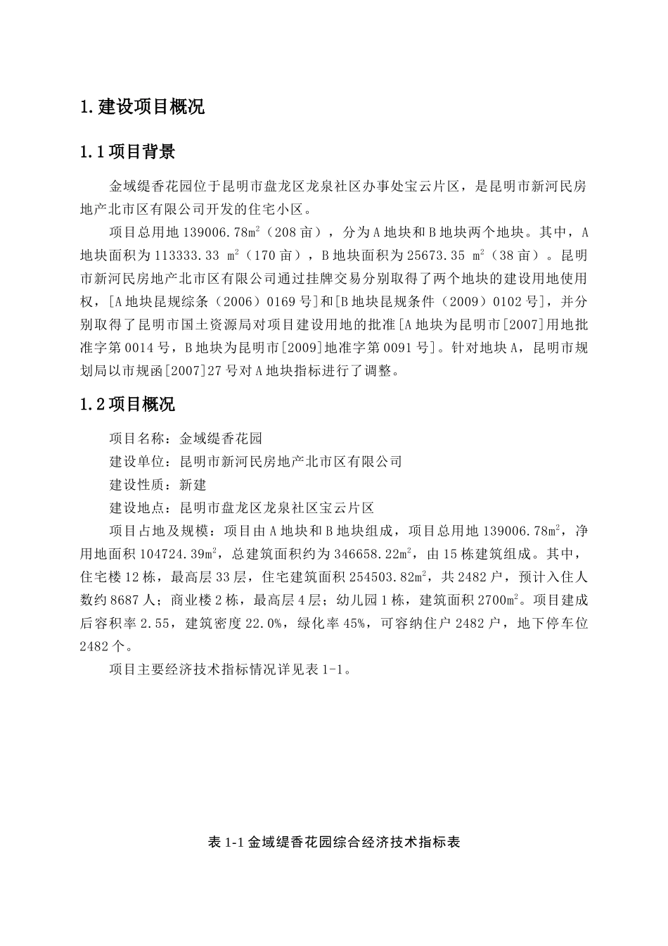 金域缇香花园环境影响报告书_第3页