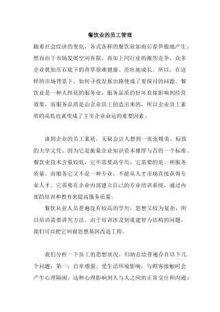 餐饮业的员工管理)