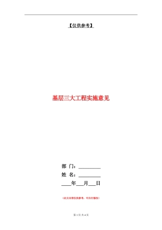 基层三大工程实施意见