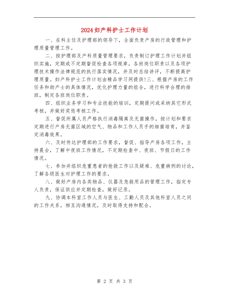 2024妇产科护士工作计划_第2页