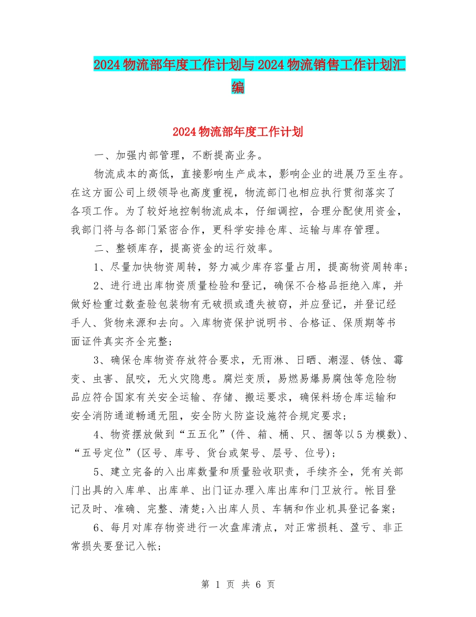 2024物流部年度工作计划与2024物流销售工作计划汇编_第1页