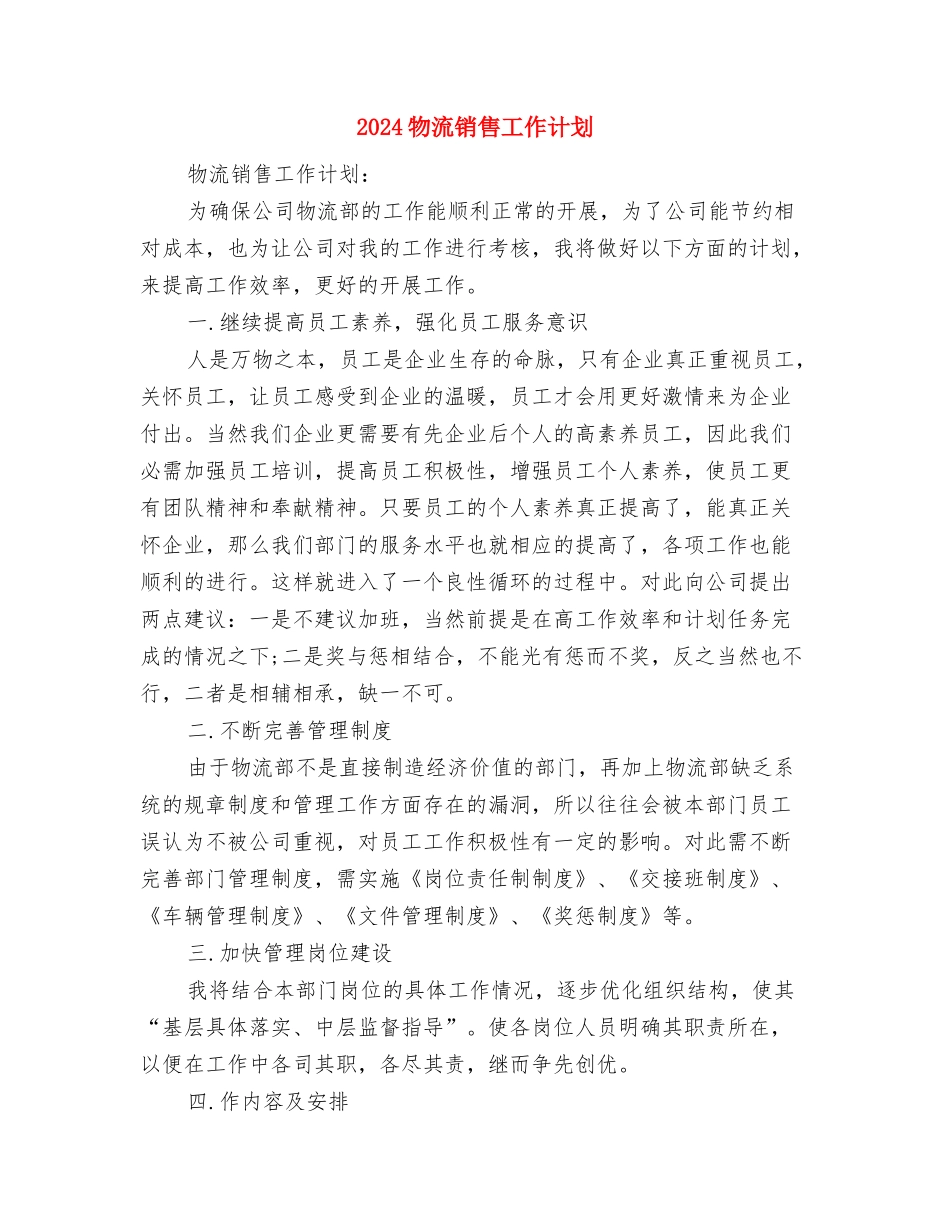 2024物流部年度工作计划与2024物流销售工作计划汇编_第3页