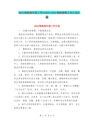 2024物流部年度工作计划与2024物流销售工作计划汇编