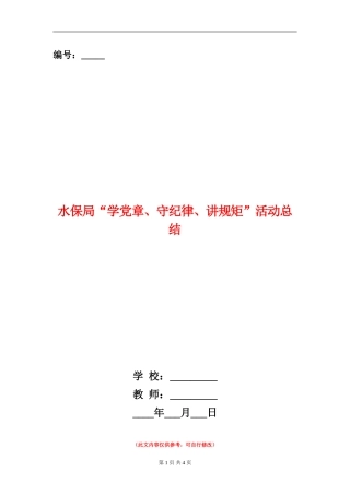 水保局“学党章、守纪律、讲规矩”活动总结