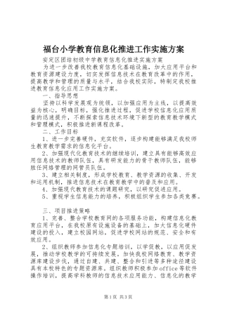 福台小学教育信息化推进工作方案 