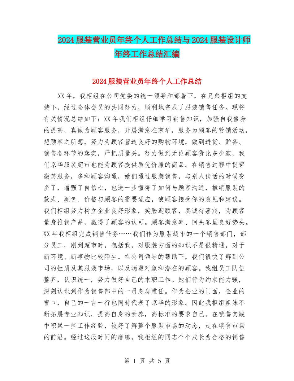 2024服装营业员年终个人工作总结与2024服装设计师年终工作总结汇编_第1页