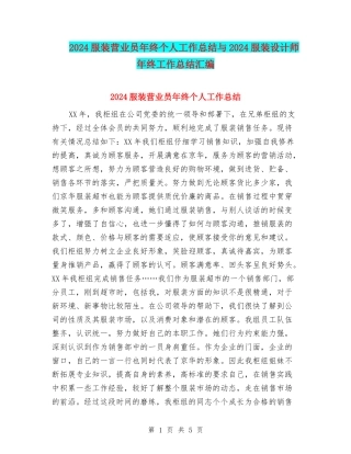 2024服装营业员年终个人工作总结与2024服装设计师年终工作总结汇编