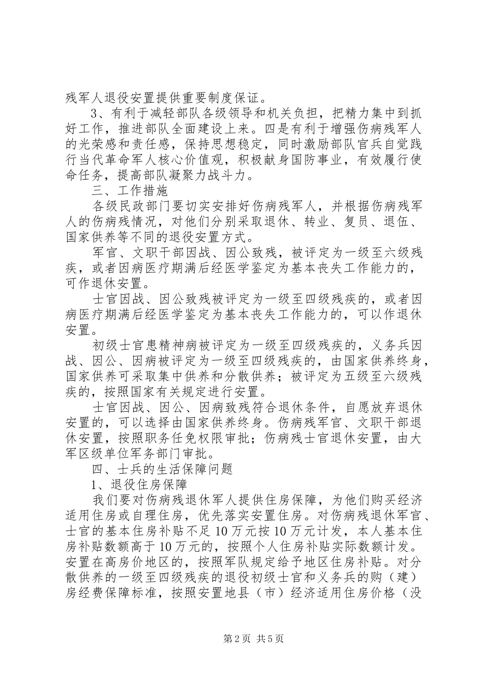 政府关于落实伤残军人生活工作方案_第2页