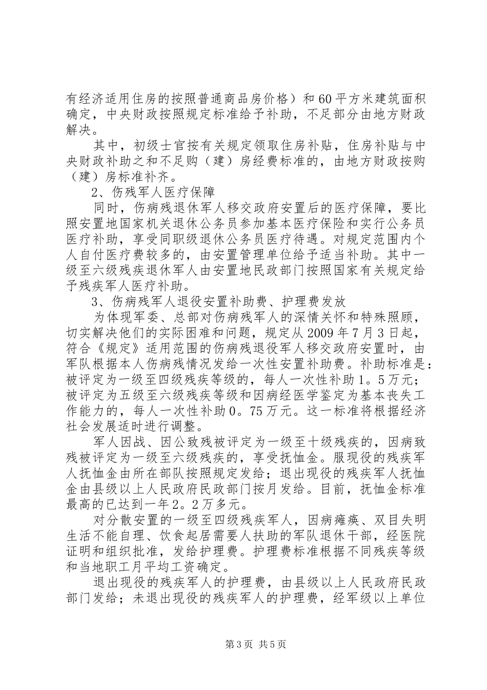 政府关于落实伤残军人生活工作方案_第3页