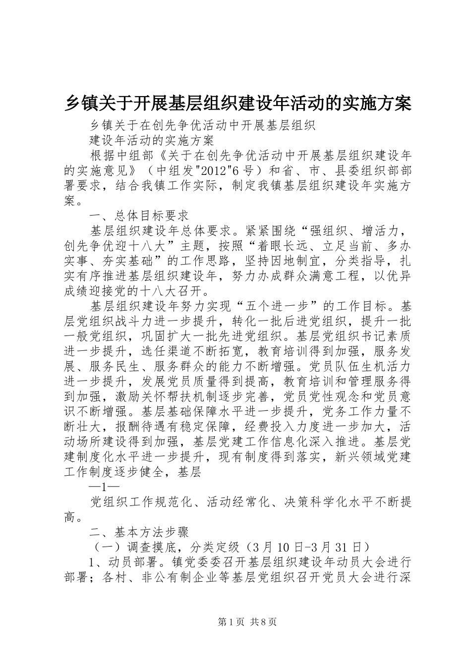 乡镇关于开展基层组织建设年活动的方案 _第1页
