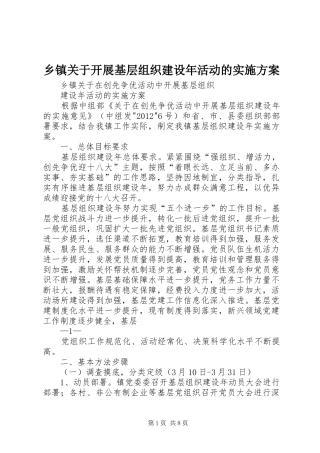 乡镇关于开展基层组织建设年活动的方案 