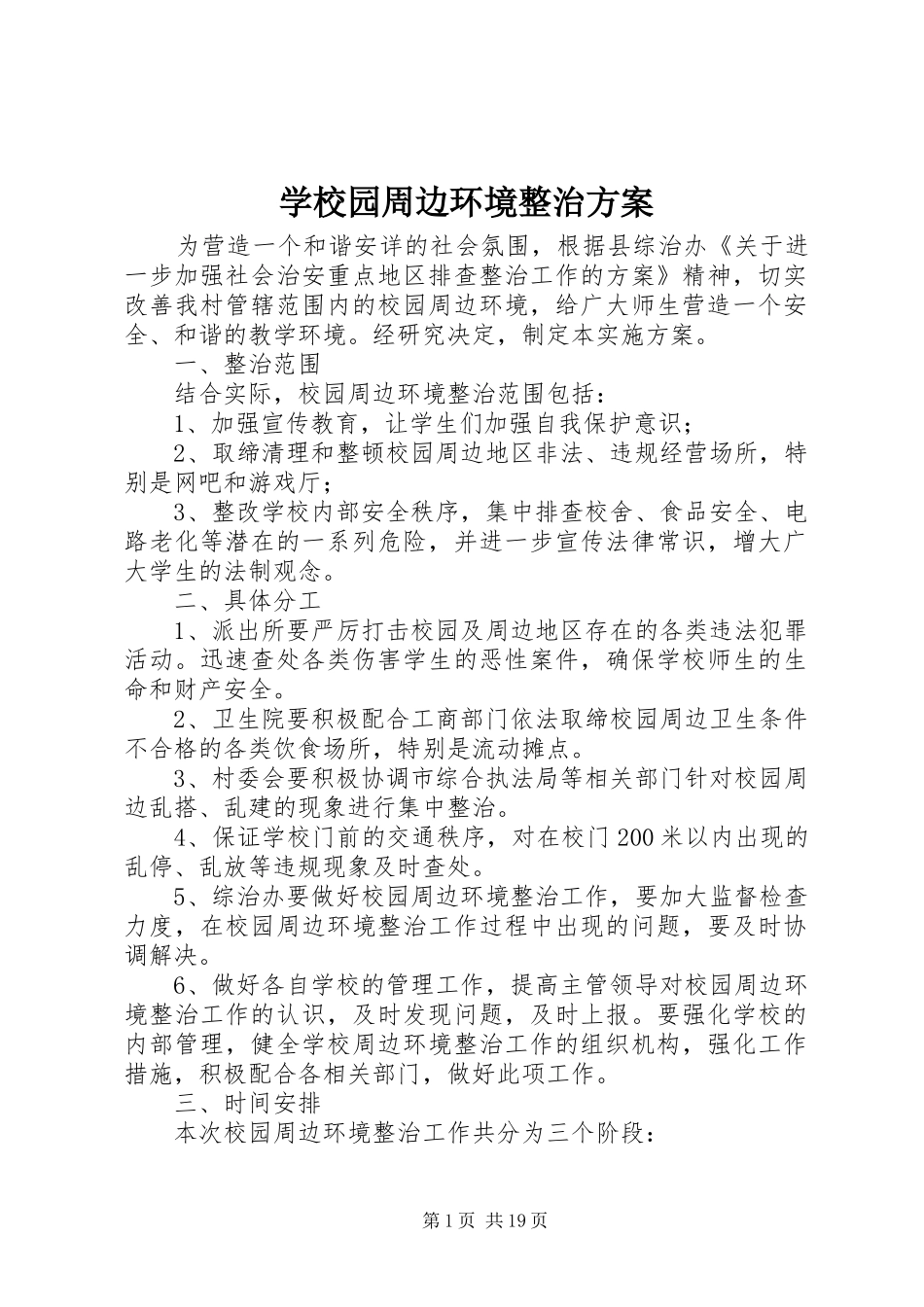 学校园周边环境整治实施方案 _第1页