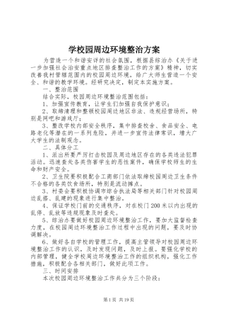 学校园周边环境整治实施方案 
