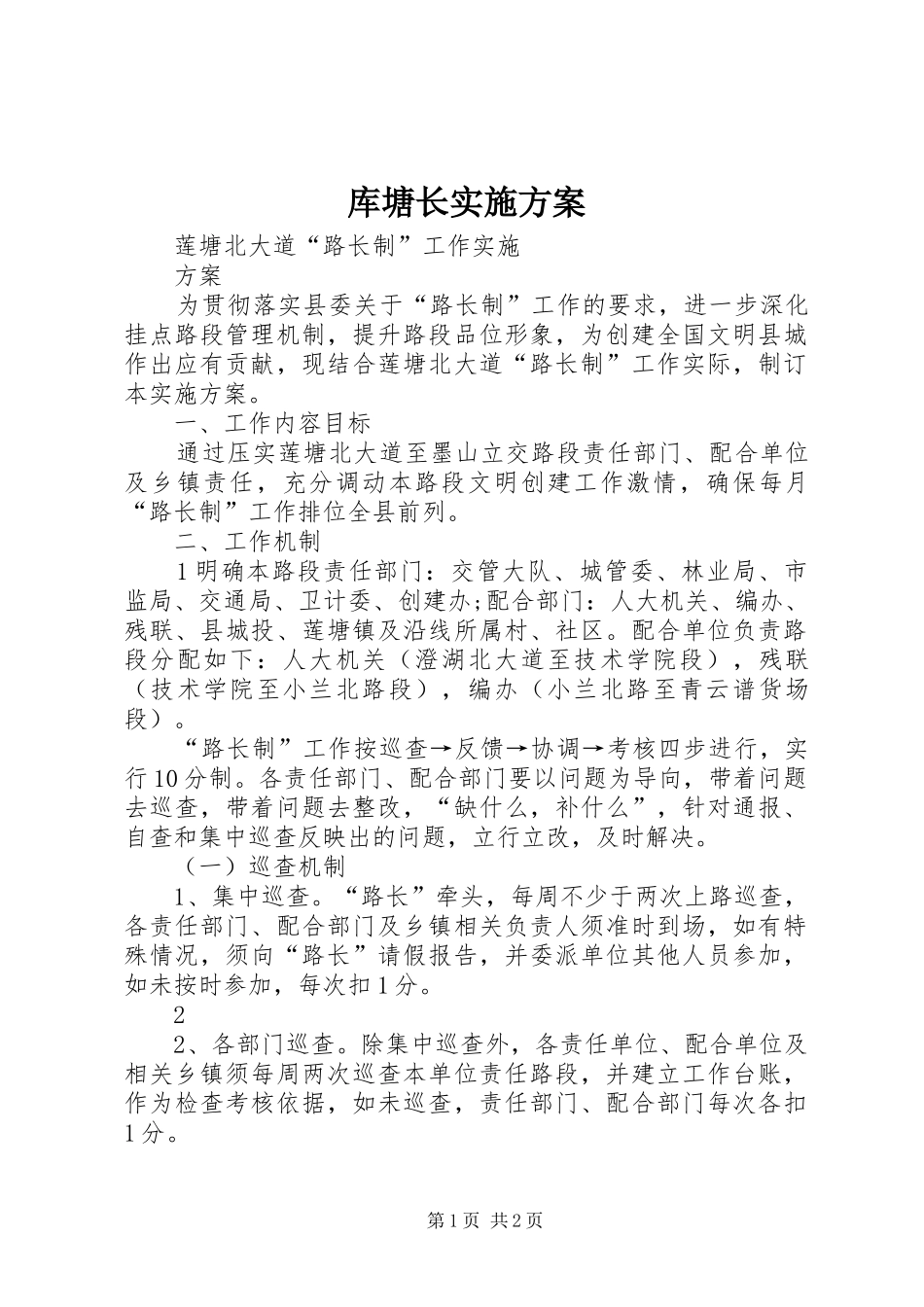 库塘长方案 _第1页