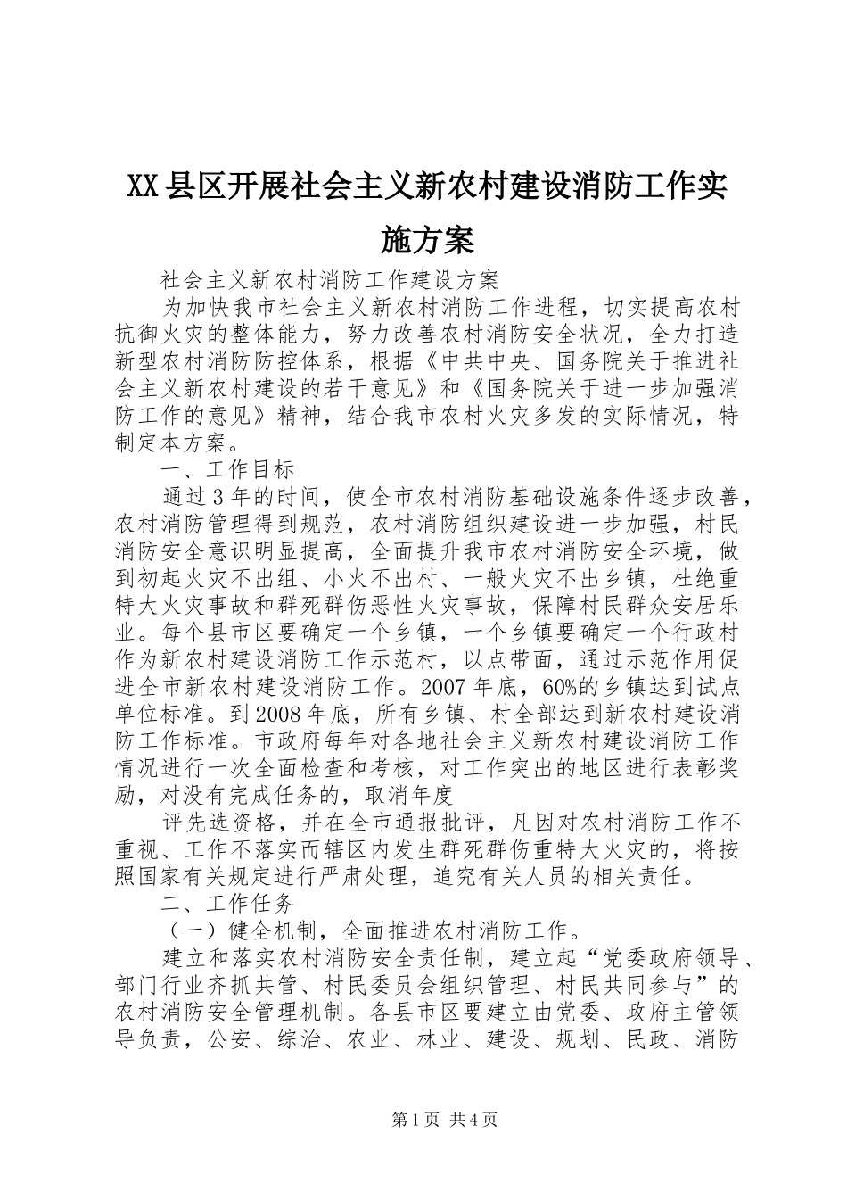 XX县区开展社会主义新农村建设消防工作方案 _第1页