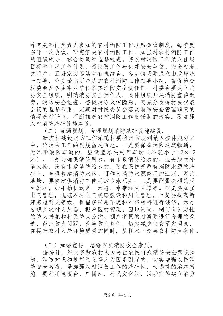 XX县区开展社会主义新农村建设消防工作方案 _第2页