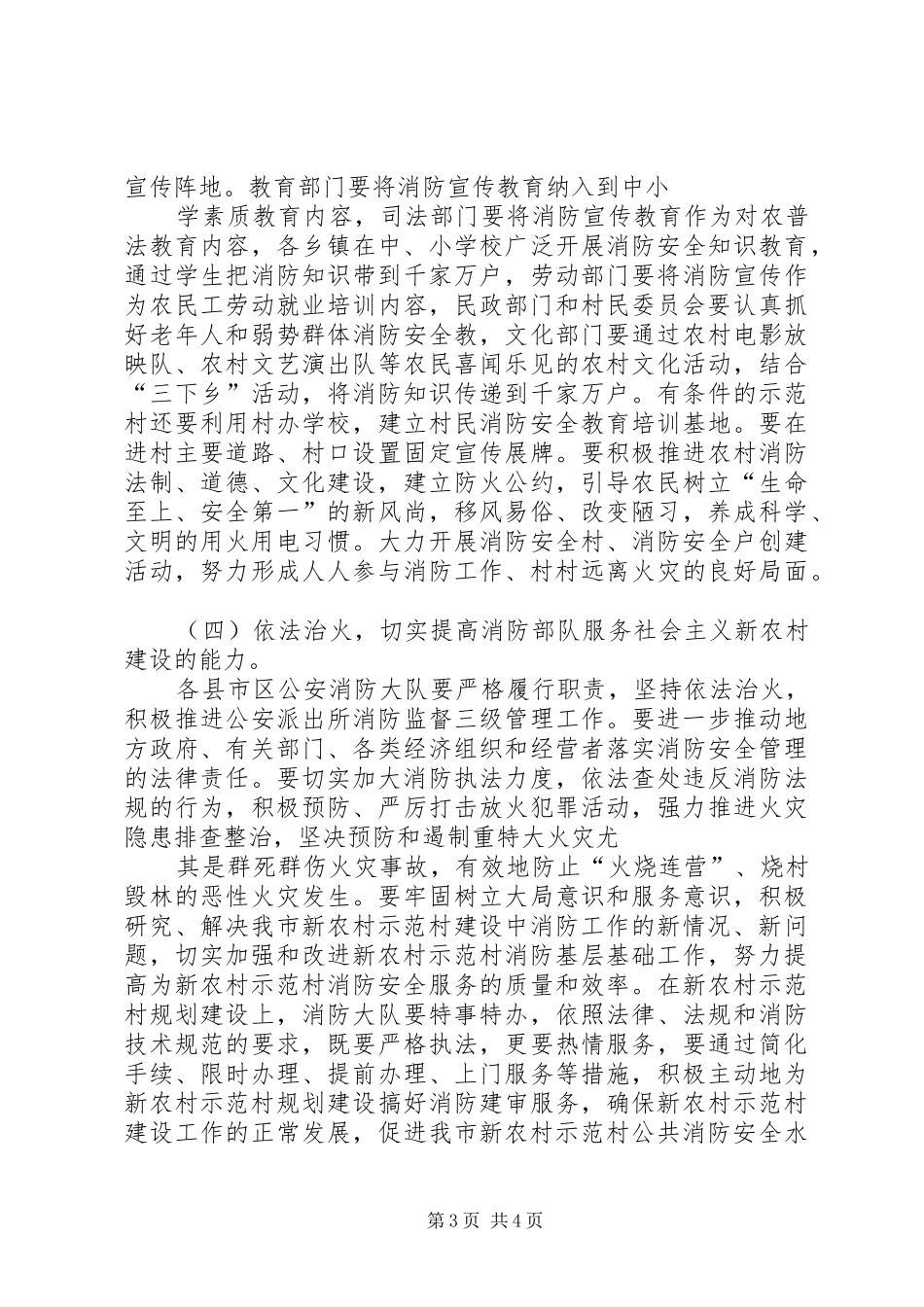 XX县区开展社会主义新农村建设消防工作方案 _第3页