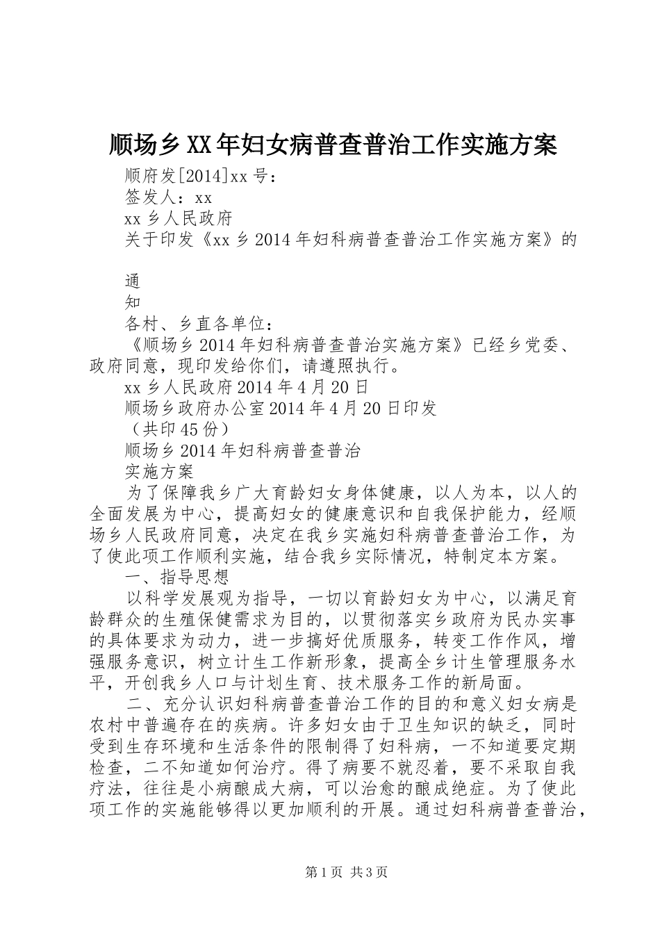 顺场乡XX年妇女病普查普治工作实施方案_第1页