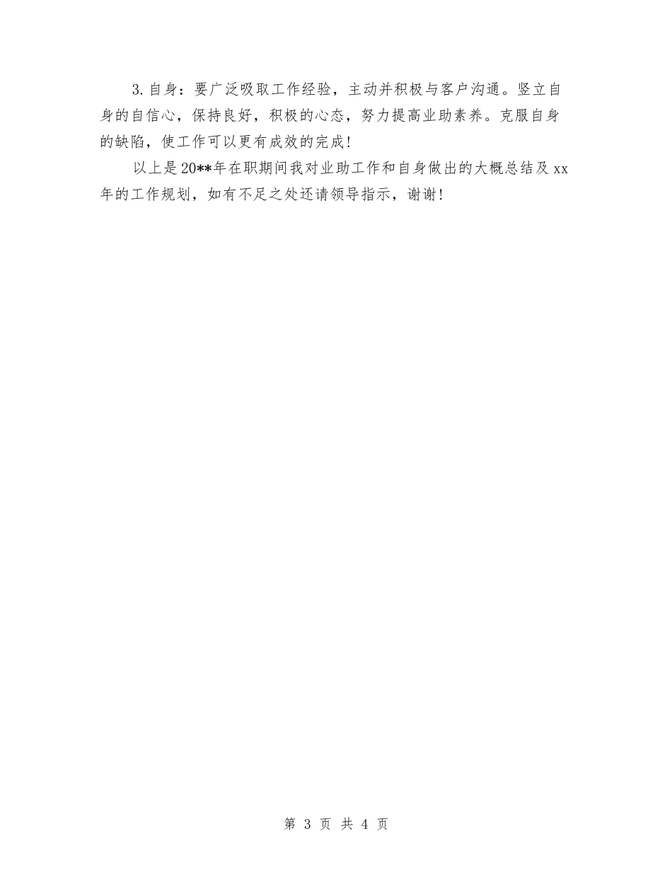 2024总裁助理年终总结范文与2024总裁秘书个人年度工作总结汇编_第3页