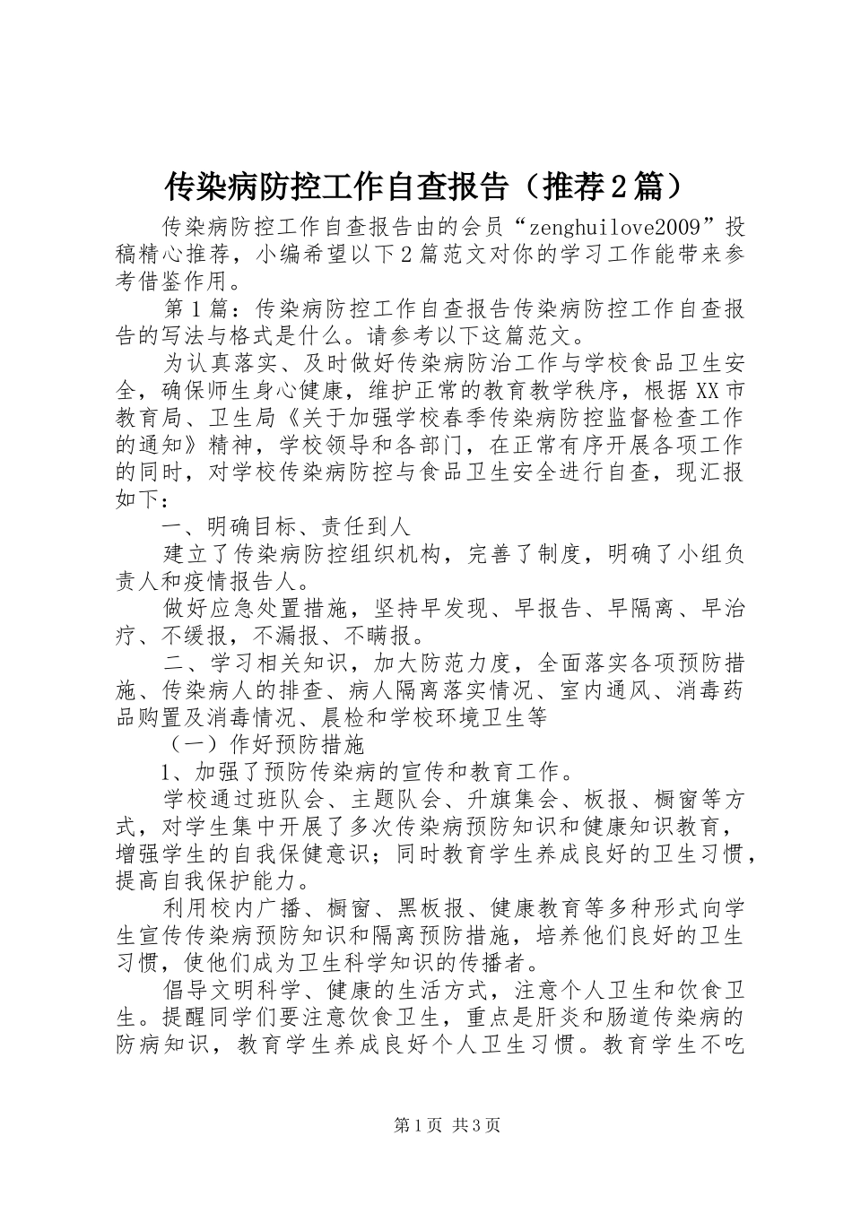 传染病防控工作自查报告（推荐2篇）_第1页