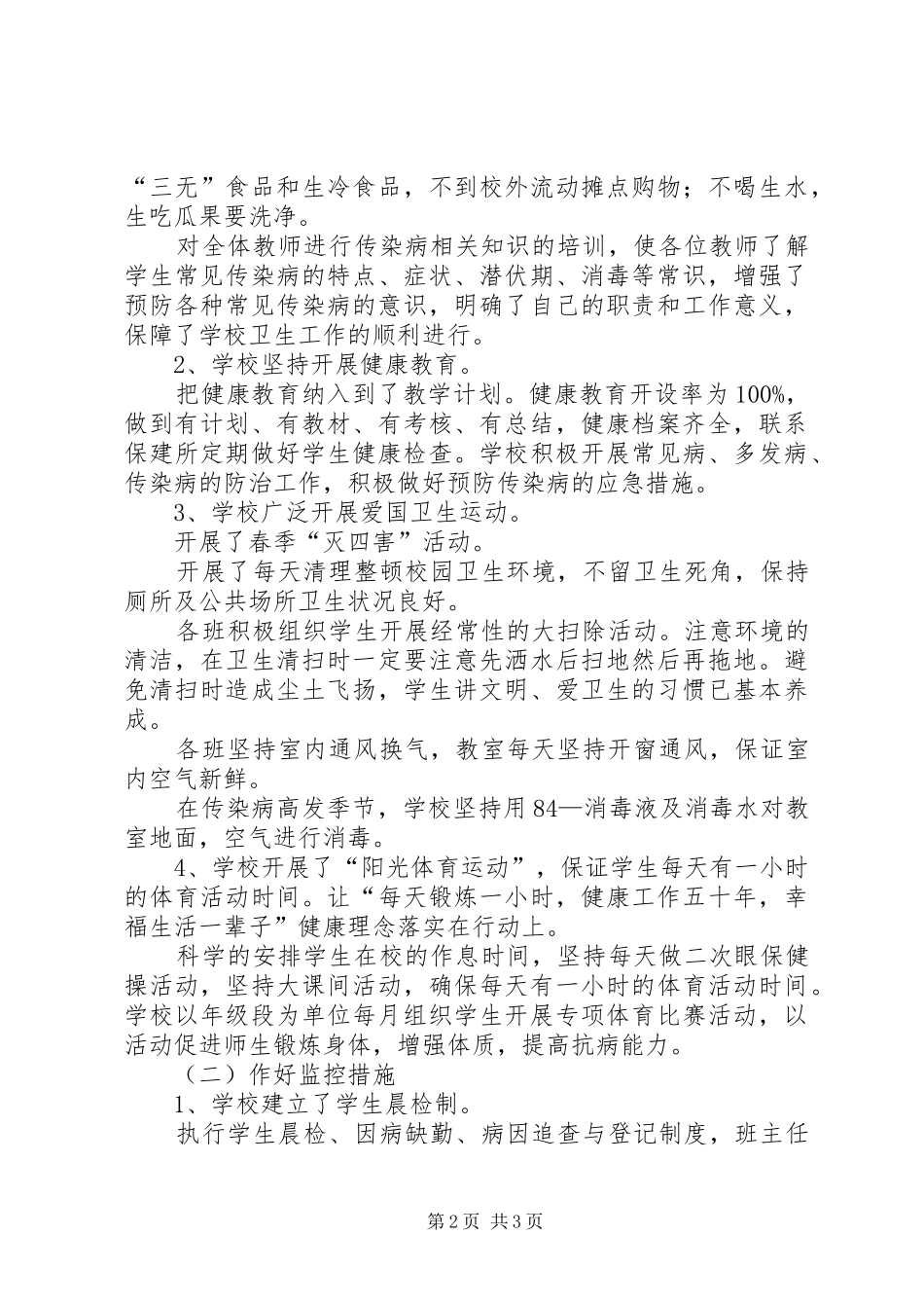 传染病防控工作自查报告（推荐2篇）_第2页