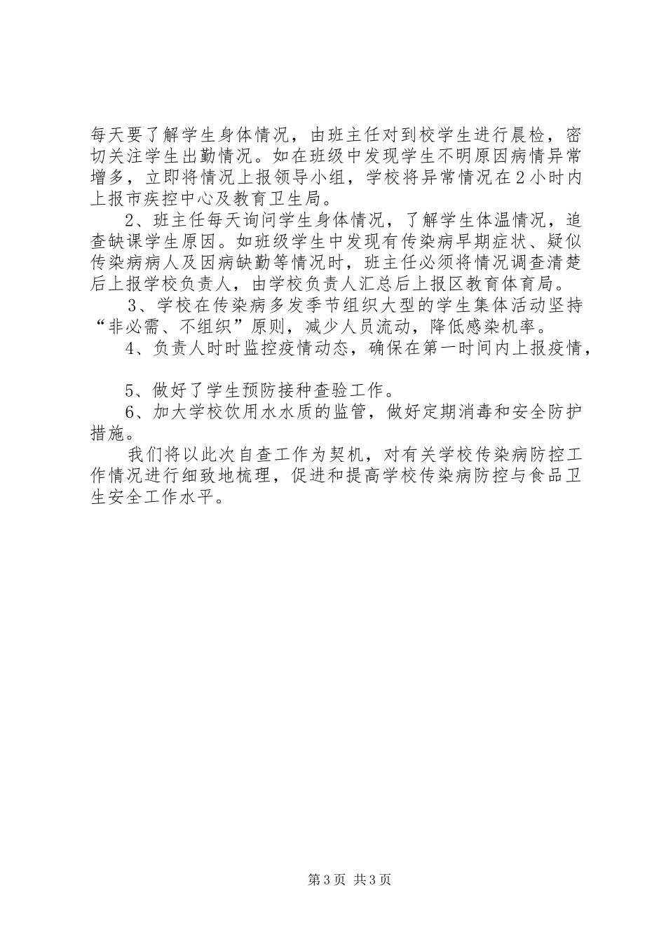 传染病防控工作自查报告（推荐2篇）_第3页