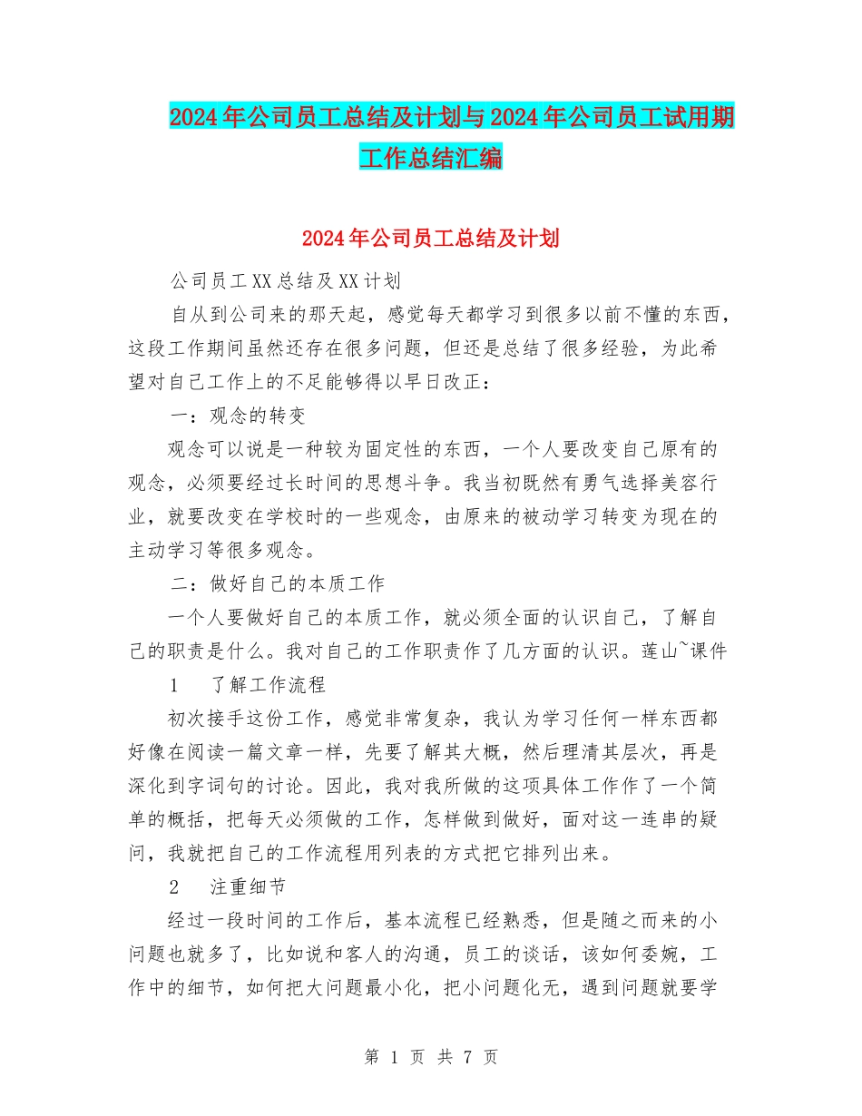 2024年公司员工总结及计划与2024年公司员工试用期工作总结汇编_第1页