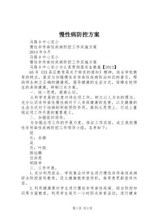 慢性病防控实施方案 
