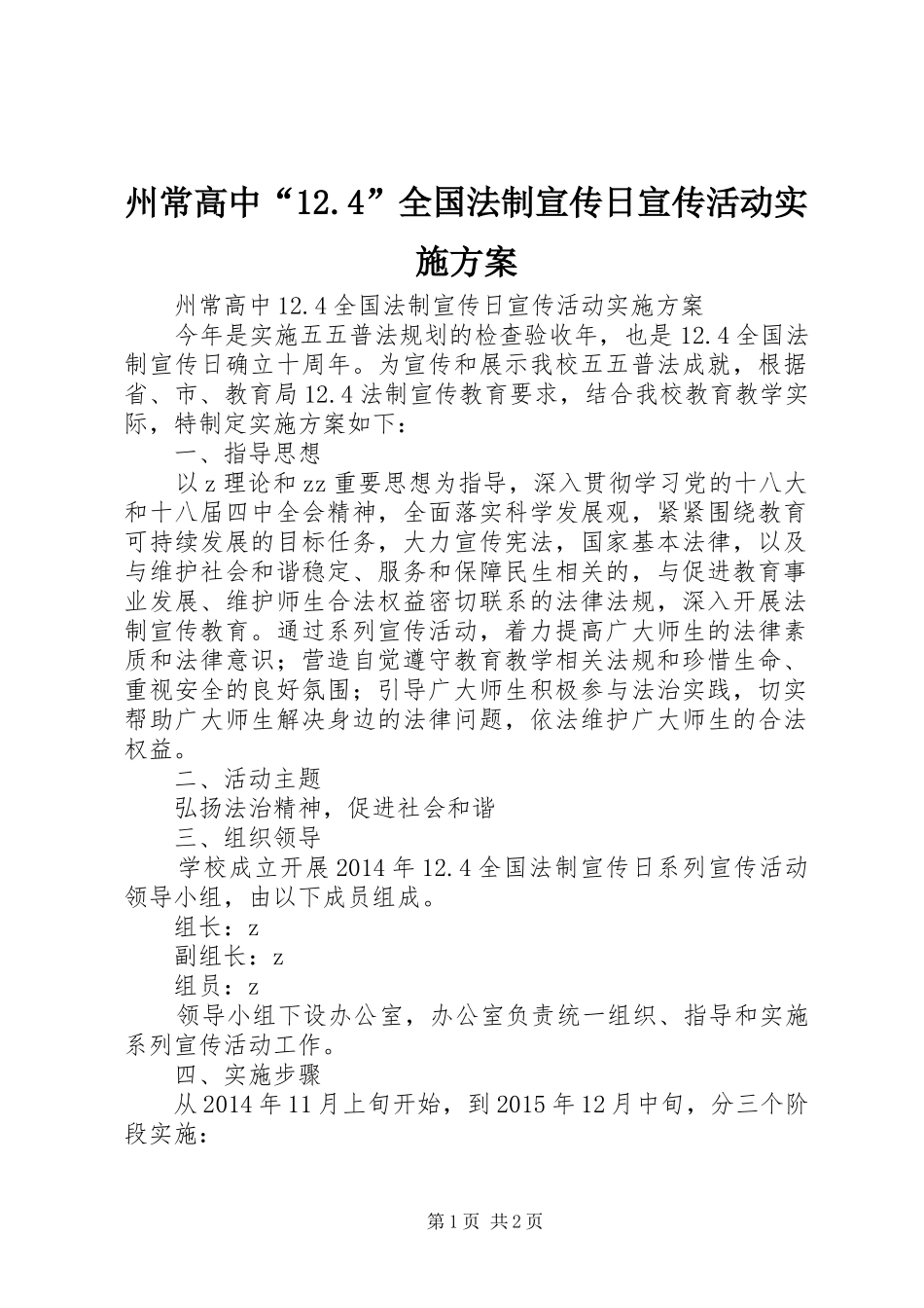 州常高中“12.4”全国法制宣传日宣传活动实施方案_第1页