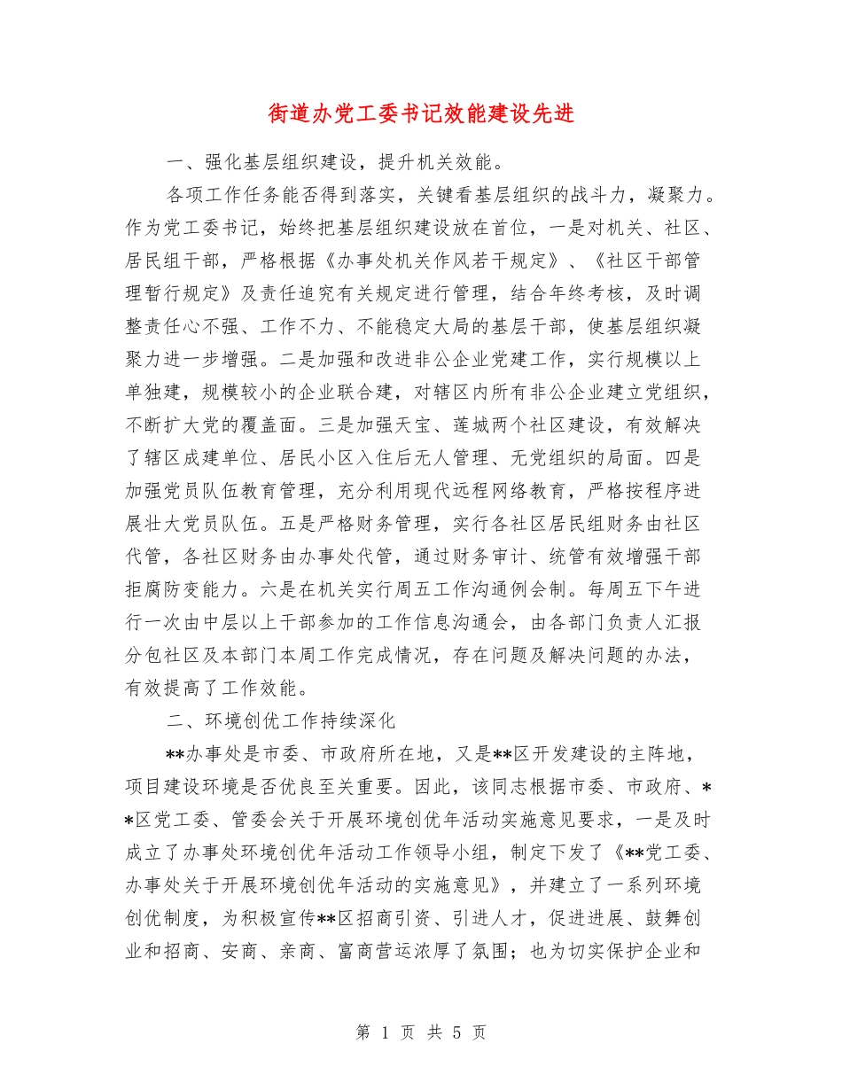 街道办党工委书记效能建设先进_第1页