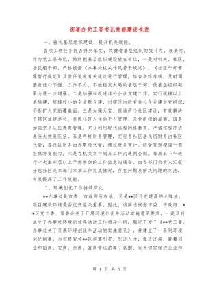 街道办党工委书记效能建设先进