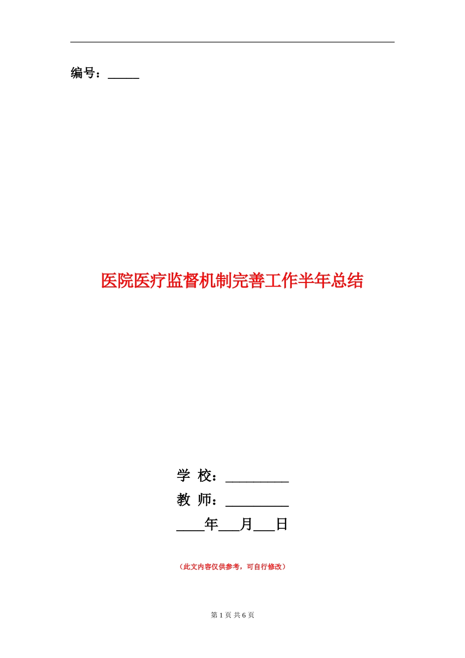 医院医疗监督机制完善工作半年总结_第1页