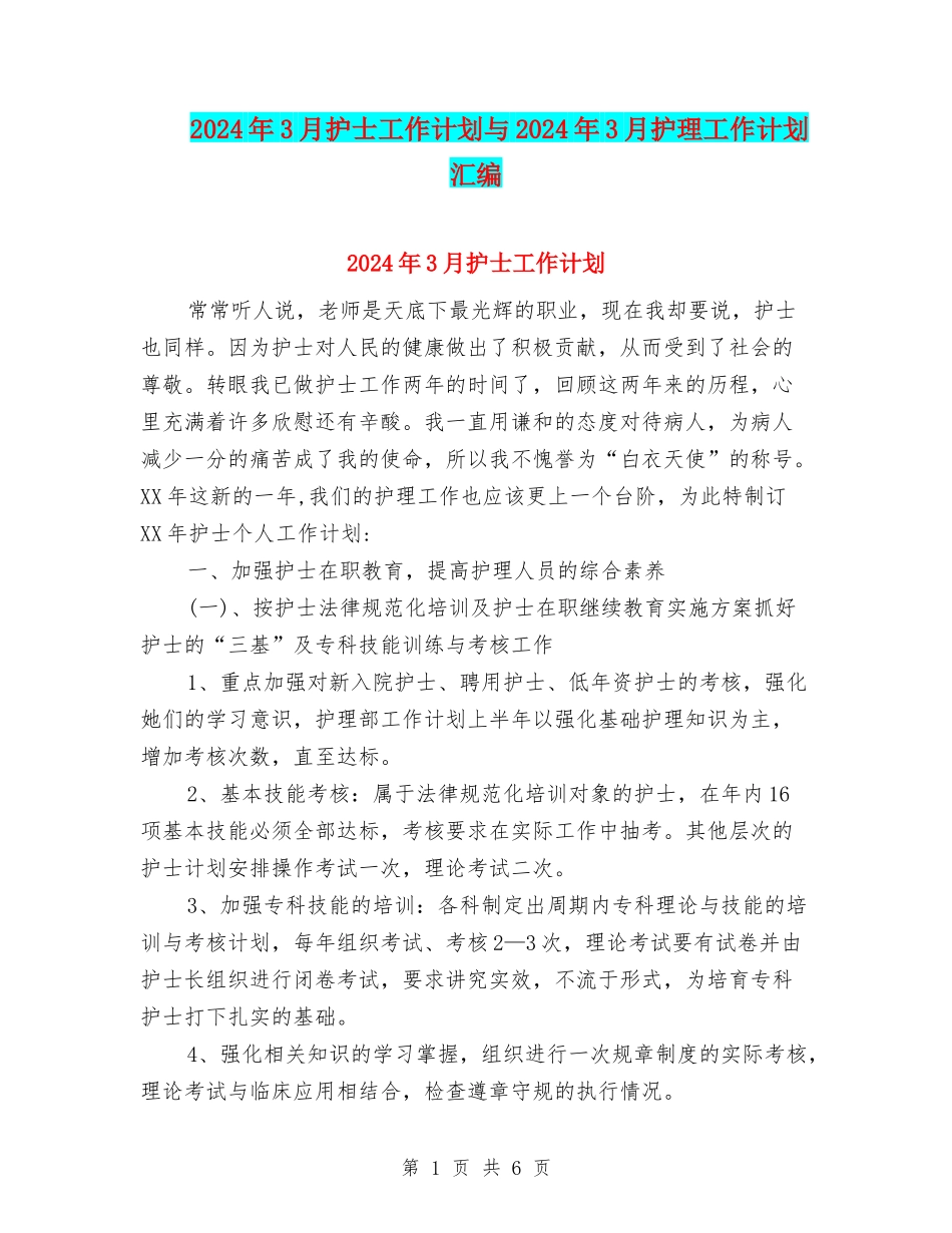 2024年3月护士工作计划与2024年3月护理工作计划汇编_第1页