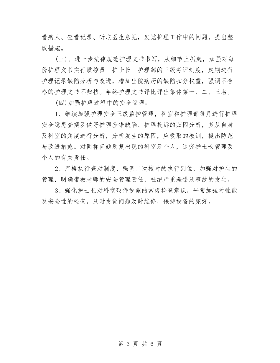 2024年3月护士工作计划与2024年3月护理工作计划汇编_第3页