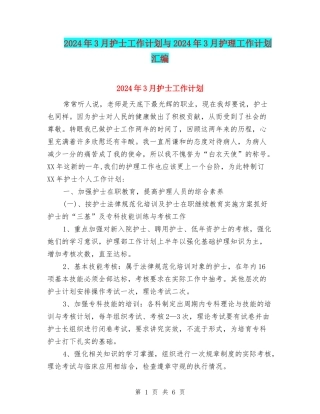 2024年3月护士工作计划与2024年3月护理工作计划汇编