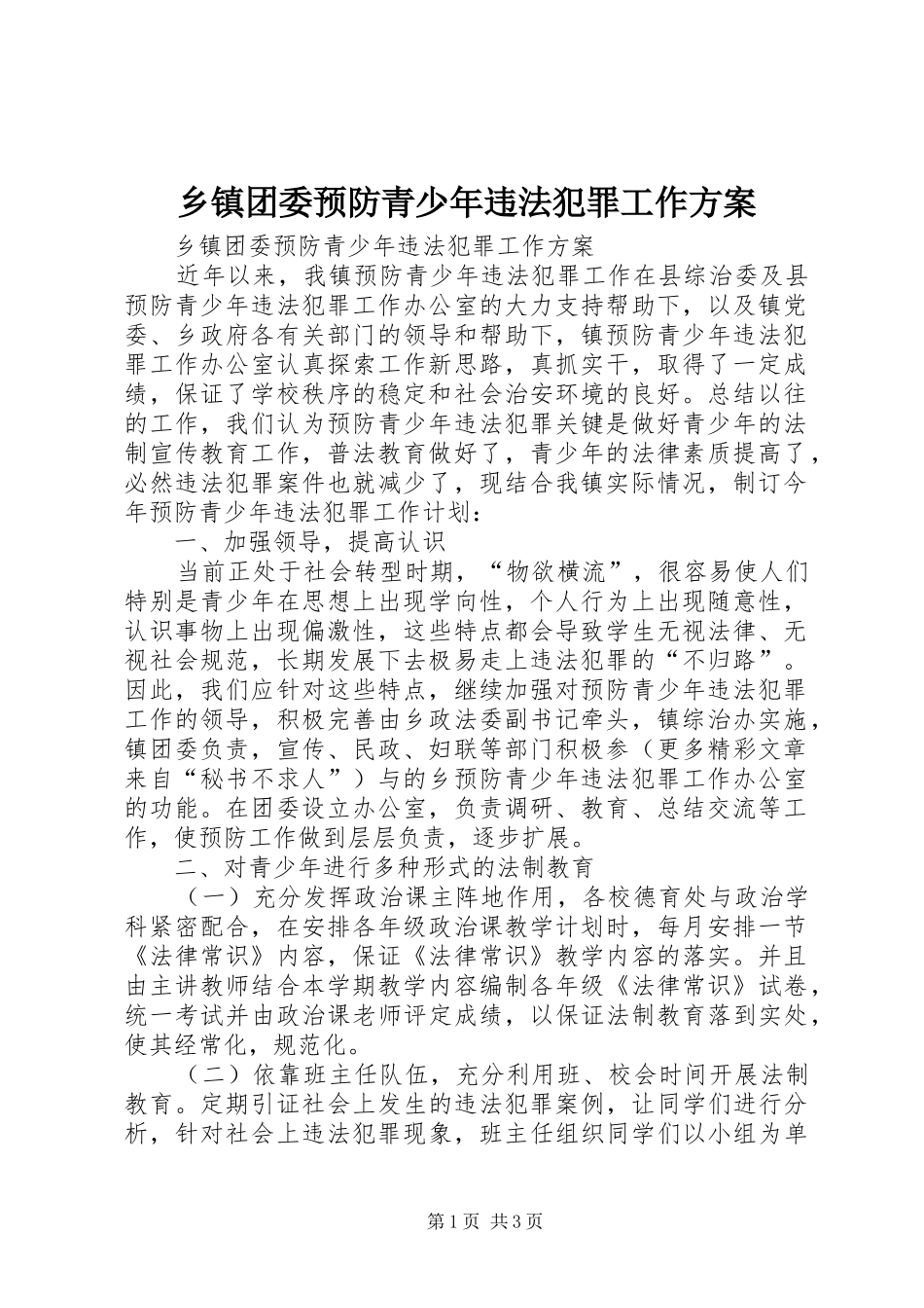 乡镇团委预防青少年违法犯罪工作实施方案 _第1页