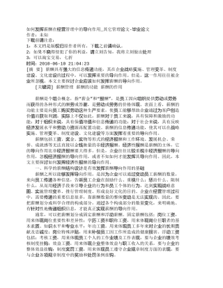 【精品文档-管理学】如何发挥薪酬在经营管理中的导向作用_其它