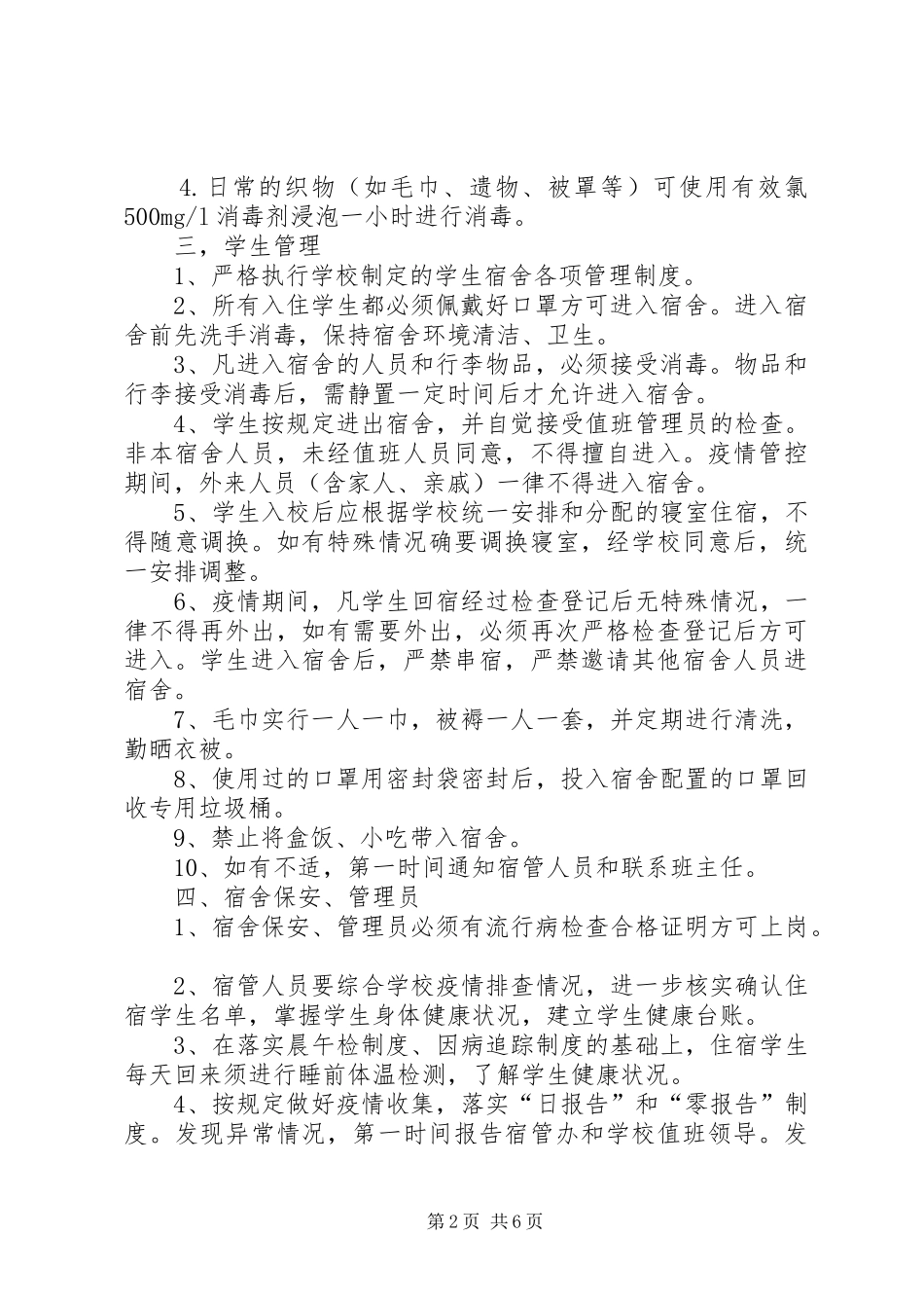 疫情期间校园消毒工作实施方案2篇_第2页