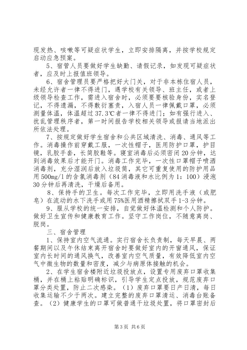 疫情期间校园消毒工作实施方案2篇_第3页