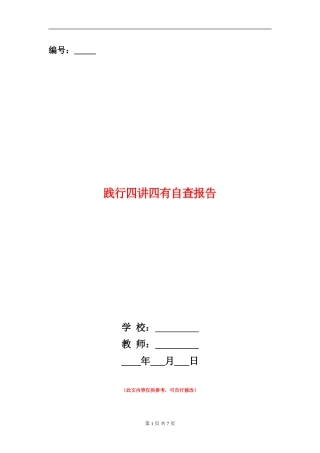 践行四讲四有自查报告