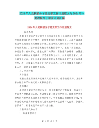2024年入党积极分子党支部工作计划范文与2024年入党积极分子培养计划汇编