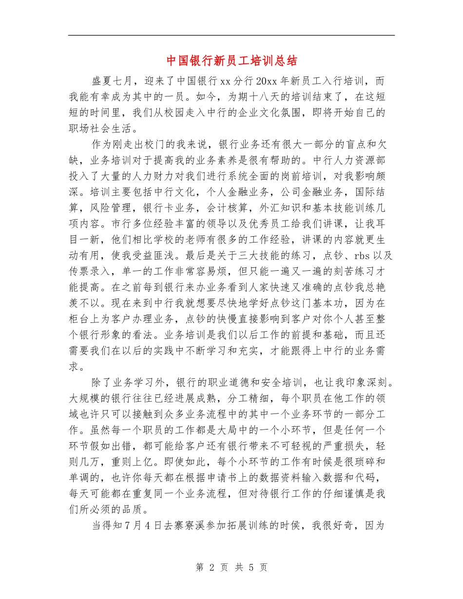 中国银行新员工培训总结_第2页