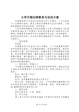 小学开展纪律教育月活动实施方案 