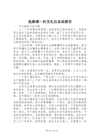 选修课—社交礼仪总结报告