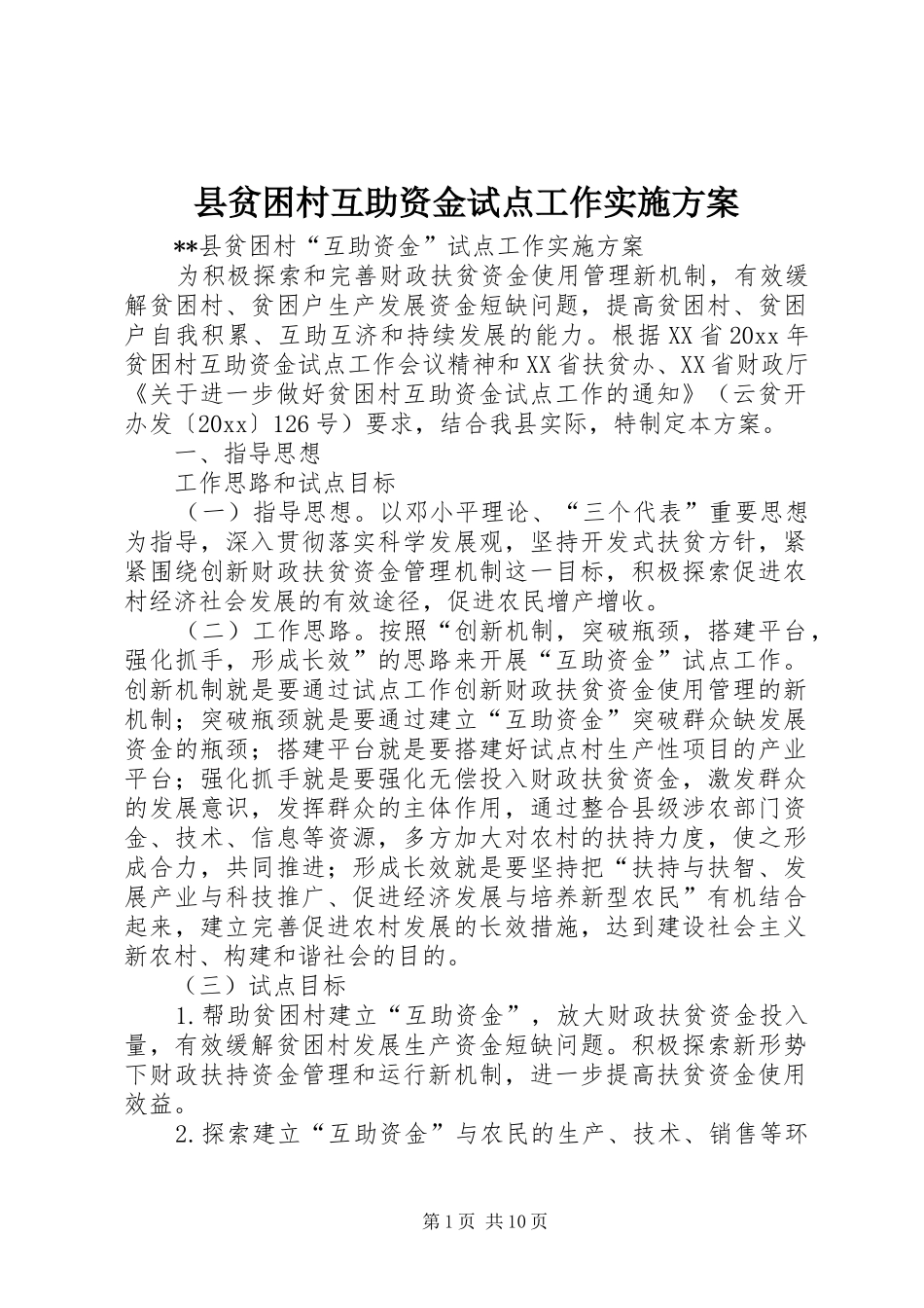 县贫困村互助资金试点工作实施方案_第1页